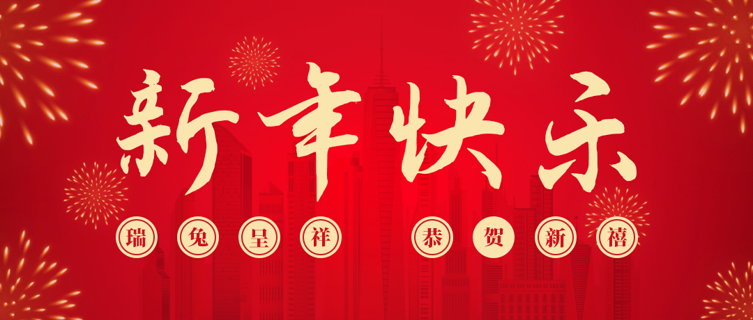 尊龙凯时祝您新年快乐！